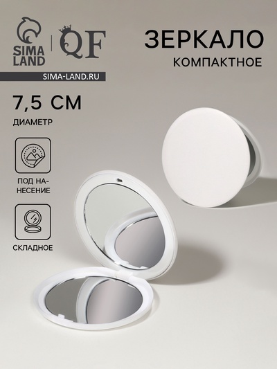 Зеркало складное, d=7.5 см, цвет белый