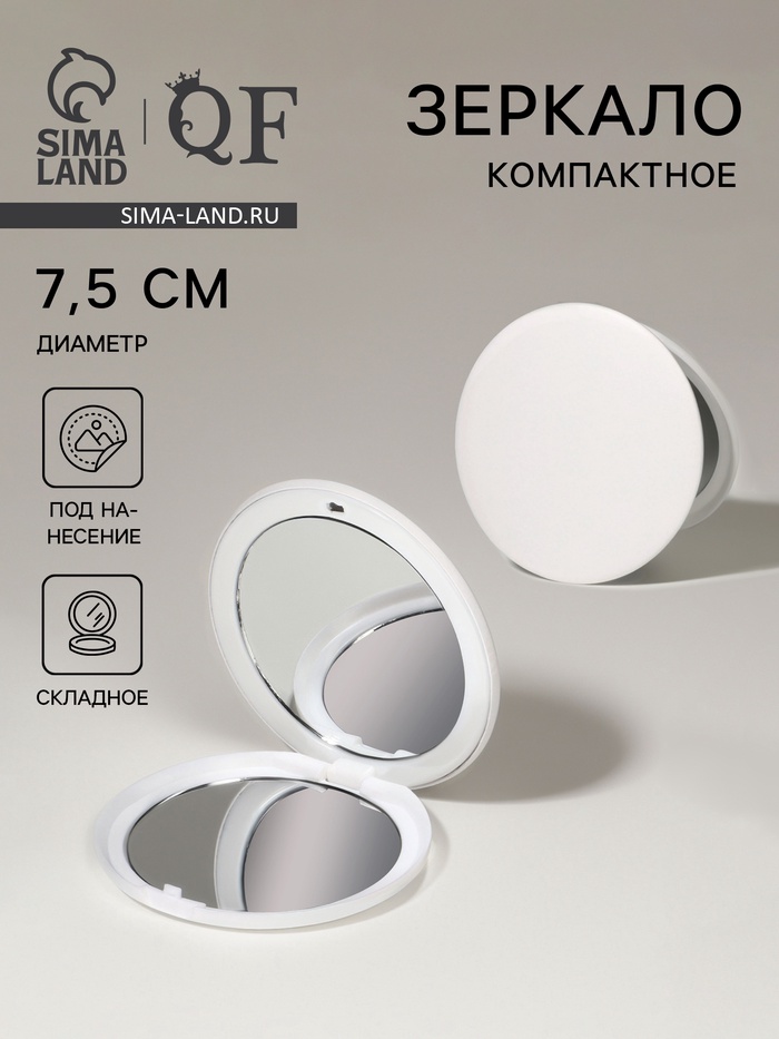 Зеркало складное, d=7.5 см, цвет белый - Фото 1