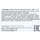 Бисквит Milka Crunchy Break Choko 156 г - Фото 3