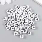 Бусины для творчества пластик "Русские буквы на кубике" набор 10 гр 0,6х0,6 см - фото 1300464