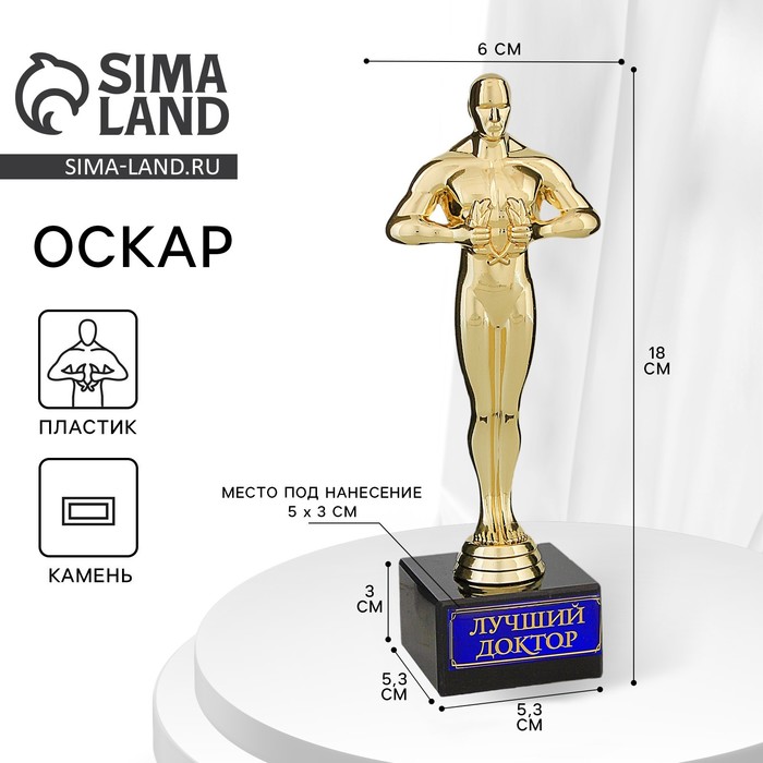 Кубок наградная фигура «Лучший доктор», оскар, пластик, подставка камень, 18×6 см - Фото 1