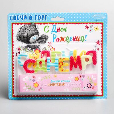 Свеча в торт Me To You "С днем рождения", 14,5 х 17,5 см