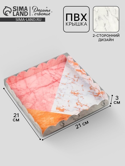 Коробка для печенья, кондитерская упаковка с пластиковой крышкой, «Для тебя!», 21×21×3 см