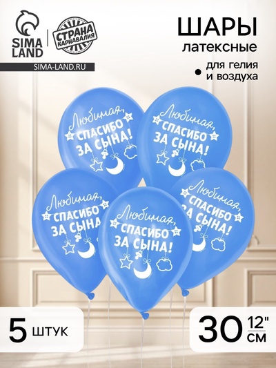 Воздушные шары латексные 12" «Спасибо за сына», 5 шт.