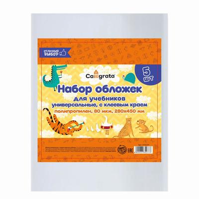 Набор обложек ПП 5 штук, 280×450 мм, 80 мкм, для учебников, с клеевым краем, универсальные