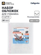 Обложки ПП 5 штук, 280×450 мм, 80 мкм, для учебников, с клеевым краем, универсальные - Фото 1