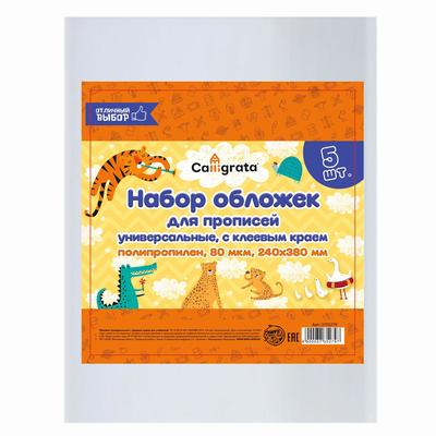 Набор обложек ПП 5 штук, 240×380 мм, 80 мкм, для прописей, с клеевым краем, универсальные