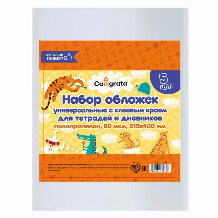 Набор обложек ПП 5 штук, 215×400 мм, 80 мкм, для тетрадей и дневников, с клеевым краем, универсальные - Фото 1