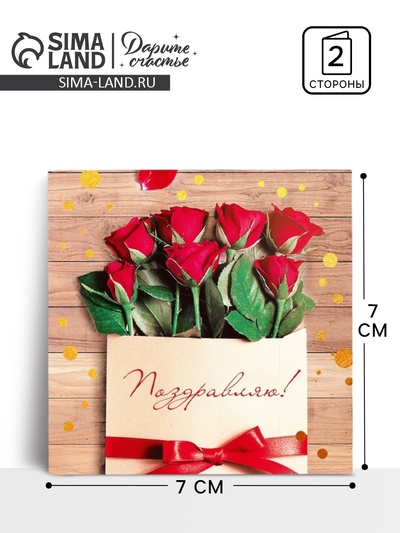 Мини‒открытка «Поздравляю», розы, 7 х 7 см