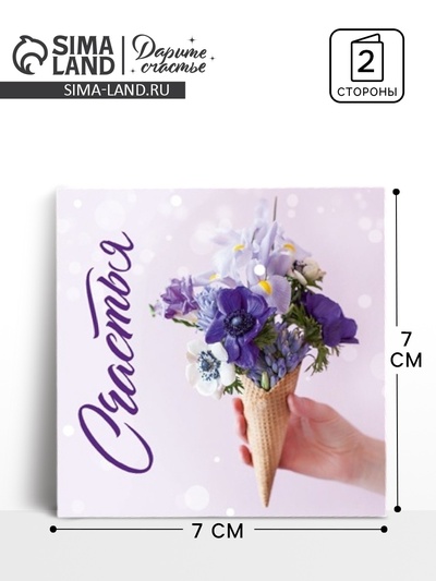 Мини‒открытка «Поздравляю», счастье, 7×7 см