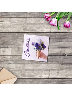 Мини?открытка «Поздравляю», счастье, 7?7 см (комплект 20 шт)