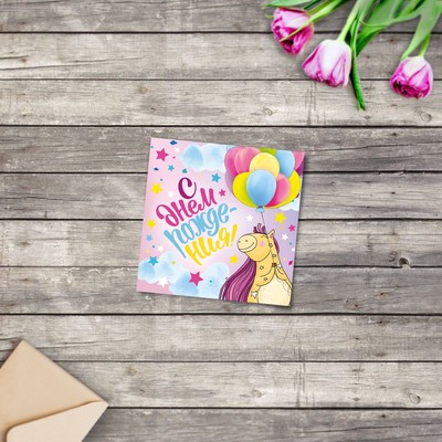 Мини‒открытка «С Днём рождения», радость, 7 × 7 см