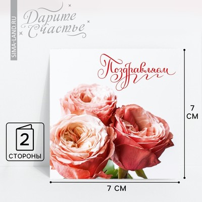 Мини‒открытка «Поздравляем», цветочная композиция, 7 х 7 см