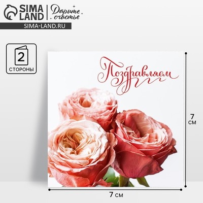 Мини‒открытка «Поздравляем», цветочная композиция, 7 х 7 см