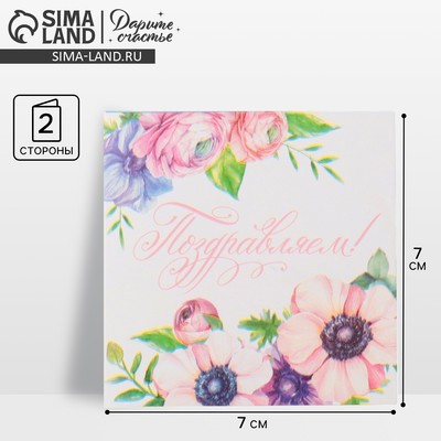 Мини‒открытка «Поздравляем», нежность, 7×7 см