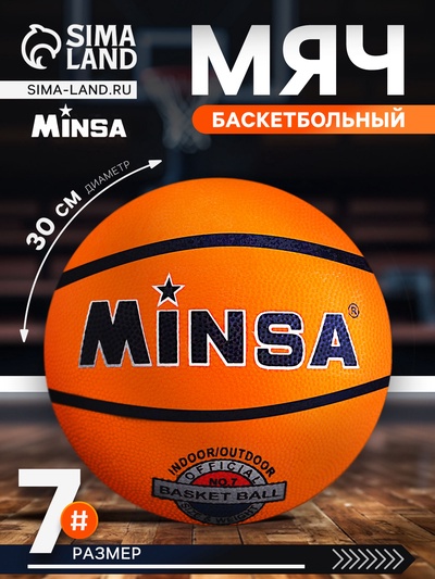 Мяч баскетбольный MINSA, клееный, 8 панелей, р. 7, резина, бутиловая камера