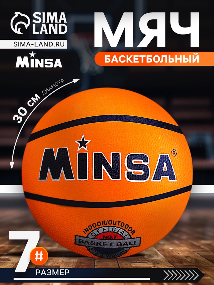 Мяч баскетбольный MINSA, клееный, 8 панелей, р. 7, резина, бутиловая камера - Фото 1