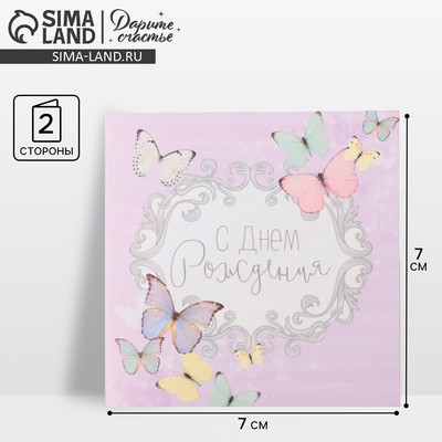 Мини‒открытка «С Днём рождения», 7×7 см