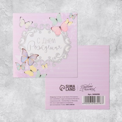 Мини‒открытка «С Днём рождения», 7×7 см