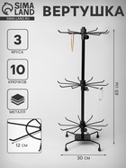 Вертушка, 3 яруса по 10 крючков, 30×30×65 см, чёрная - Фото 1