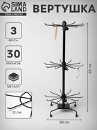 Вертушка, 3 яруса по 10 крючков, 30×30×65 см, чёрная - Фото 1