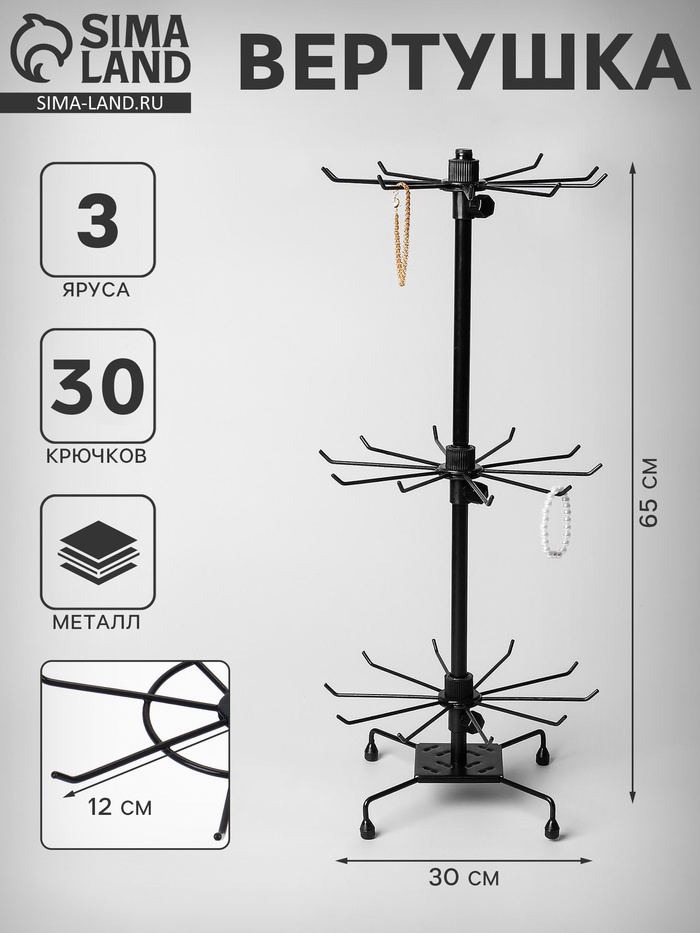 Вертушка, 3 яруса по 10 крючков, 30×30×65 см, чёрная - Фото 1