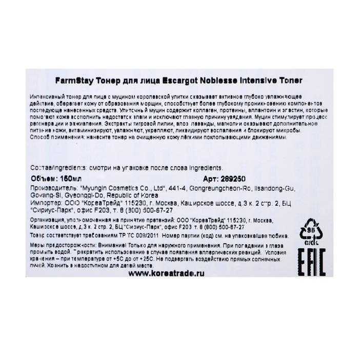 Тонер восстанавливающий против морщин с экстрактом королевской улитки FarmStay, 150 мл 16848