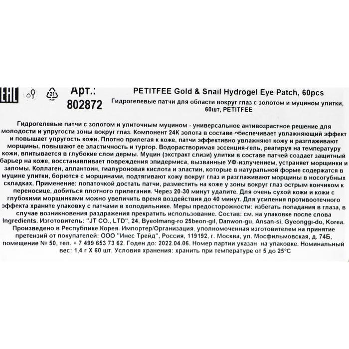 Гидрогелевые патчи Petitfee, с муцином улитки и золотом, 60 шт. 16849