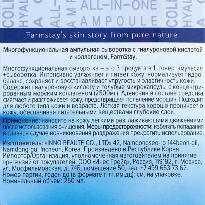 Многофункциональная сыворотка для лица FarmStay, с гиалуроновой кислотой и коллагеном, 250 мл 16851