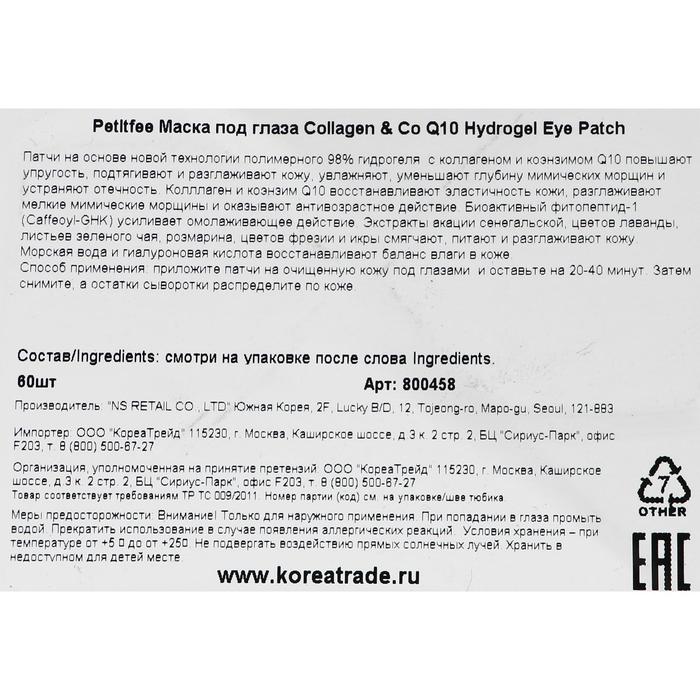 Гидрогелевые патчи под глаза с коэнзимом Q10 и 98% содержанием коллагена Petitfee, 60 шт 16852