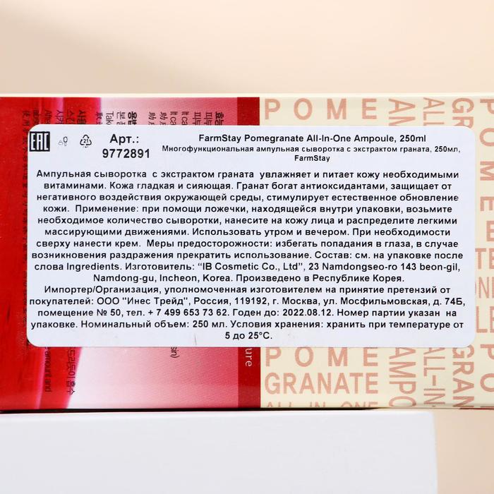 Многофункциональное ампульное средство FarmStay, с экстрактом граната, 250 мл 16853