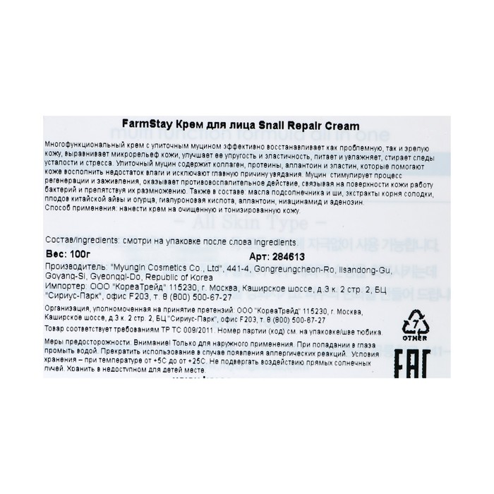 Восстанавливающий крем для лица FarmStay, с экстрактом улитки, 100 мл 16877