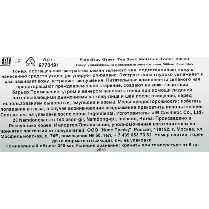 Увлажняющий тонер FarmStay, с семенами зелёного чая, 300 мл 16878
