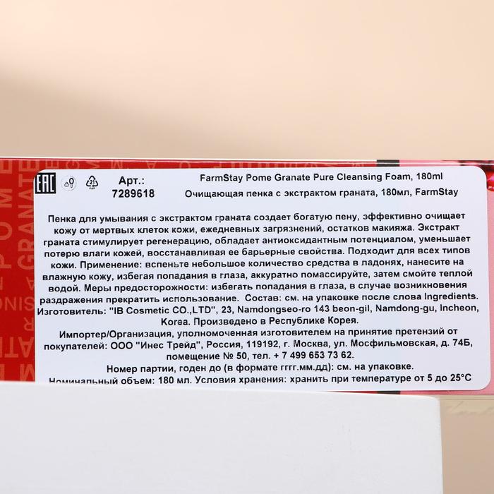 Пенка очищающая FarmStay, с экстрактом граната, 180 мл 16883