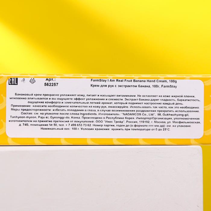 Крем для рук FarmStay, с экстрактом банана, 90 мл 16898