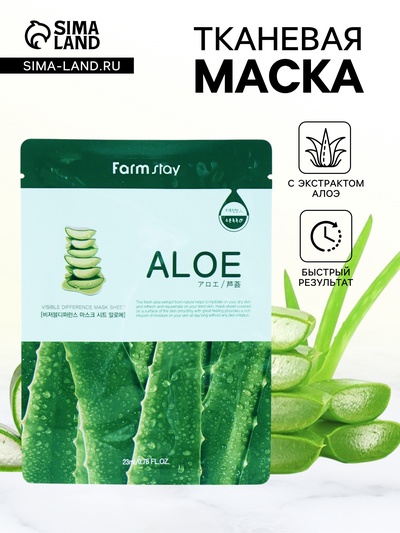 Тканевая маска с экстрактом алоэ FarmStay, 23 мл