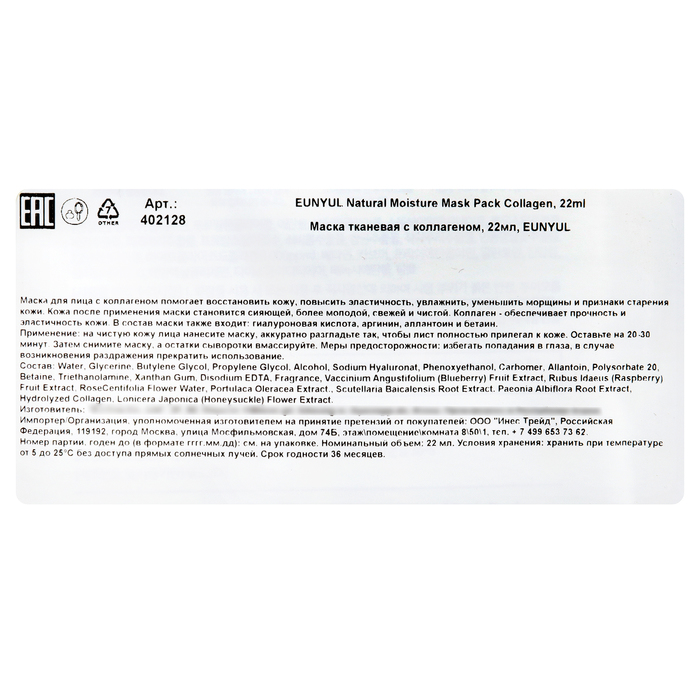 Маска для лица Eunyul, с коллагеном 16911