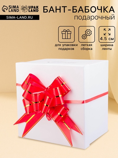 Подарочный Бант - бабочка №4.5, красный, для упаковки подарков