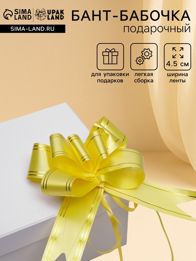 Подарочный Бант - бабочка №4.5, жёлтый, для упаковки подарков