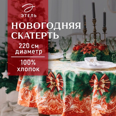 Скатерть новогодняя Этель "Новогоднее Волшебство" d=220см +/-3см с ГМВО, хл100%