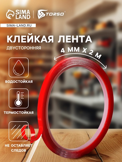 Клейкая лента TORSO, прозрачная, двусторонняя, акриловая, 4 мм × 2 м