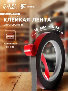 Клейкая лента TORSO, двусторонняя, усиленная, 15 мм × 5 м