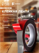 Клейкая лента TORSO, двусторонняя, усиленная, 22 мм × 5 м - Фото 1