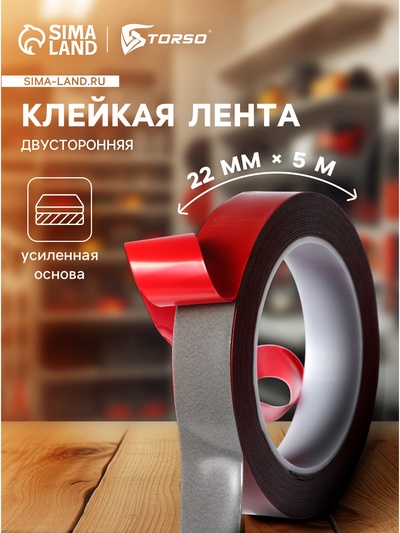 Клейкая лента TORSO, двусторонняя, усиленная, 22 мм × 5 м