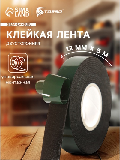 Клейкая лента TORSO, двусторонняя, 12 мм × 5 м