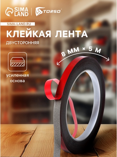 Клейкая лента TORSO, двусторонняя, усиленная, 8 мм x 5 м