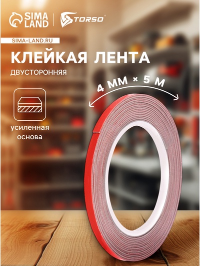 Клейкая лента TORSO, двусторонняя, усиленная, 4 мм × 5 м