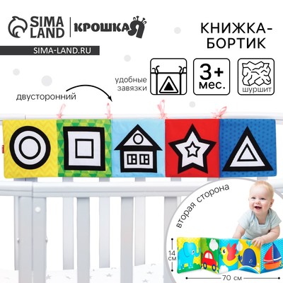 Книжка - бортик на кроватку «Наше чудо», 12×60 см, Крошка Я