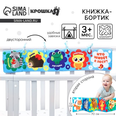 Книжка - бортик на кроватку «Лесные зверята», 12x60 см Крошка Я