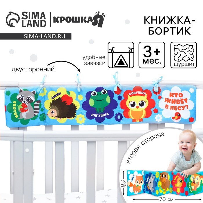 Книжка - бортик на кроватку «Лесные зверята», 12x60 см Крошка Я - Фото 1
